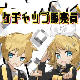 ケチャップ販売員