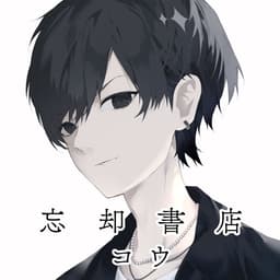 忘却書店