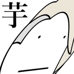 最後の芋会館 2036