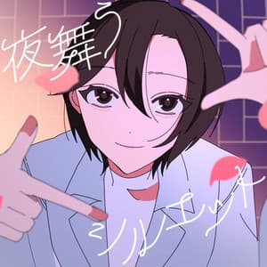 밤에 춤추는 실루엣