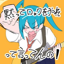 黙ってロックをやれって言ってんの！