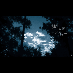 独りんぼエンヴィー